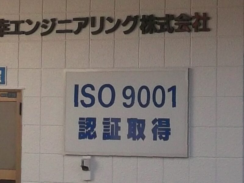 ISO9001の外部監査が無事に終了